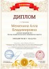 Диплом первой степени проекта infourok.ru Межениной А. В. 