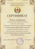 Сертификат Межениной А. В. за подготовку студентов и участие в международной студенческой научно - практической конференции