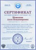 Сертификат Межениной А.В. «Профессиональная компетентность педагога»