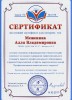 Сертификат Межениной А.В. «Профессиональная компетентность педагога»