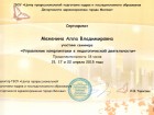Сертификат о повышении квалификации Межениной А. В. Управление конфликтами в педагогической деятельности