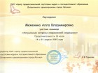 Сертификат о повышении квалификации Межениной А. В. Актуальные вопросы современной медицины