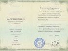 Удостоверение о повышении квалификации Межениной А. В.